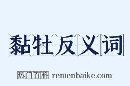黏牡反义词是什么意思的图片
